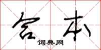 王冬齡合本草書怎么寫