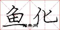 龐中華魚化楷書怎么寫