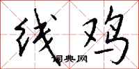 錢沛雲線雞行書怎么寫