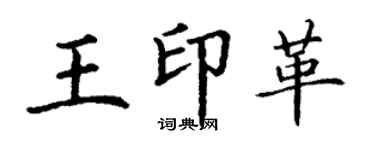 丁謙王印革楷書個性簽名怎么寫
