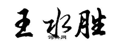 胡問遂王水勝行書個性簽名怎么寫