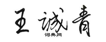 駱恆光王誠青行書個性簽名怎么寫
