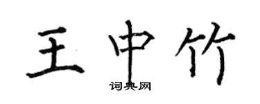 何伯昌王中竹楷書個性簽名怎么寫