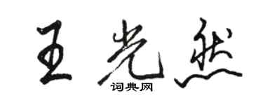 駱恆光王光然行書個性簽名怎么寫