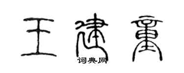 陳聲遠王建童篆書個性簽名怎么寫