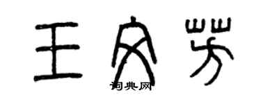 曾慶福王文芳篆書個性簽名怎么寫