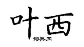 丁謙葉西楷書個性簽名怎么寫