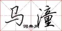 田英章馬潼行書怎么寫