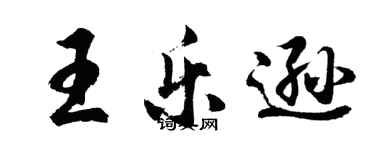 胡問遂王樂遜行書個性簽名怎么寫