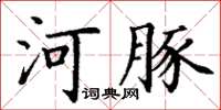 丁謙河豚楷書怎么寫