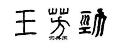曾慶福王芳勁篆書個性簽名怎么寫
