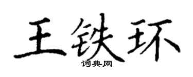 丁謙王鐵環楷書個性簽名怎么寫