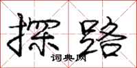 龐中華探路行書怎么寫