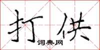 侯登峰打供楷書怎么寫