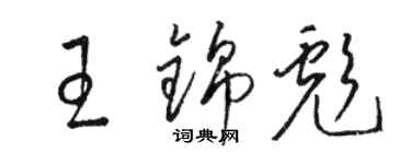 駱恆光王錦彪草書個性簽名怎么寫