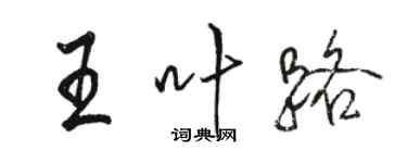 駱恆光王葉路行書個性簽名怎么寫