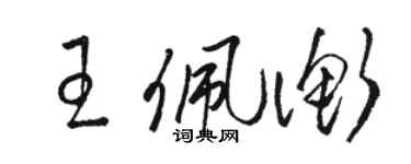 駱恆光王佩衡草書個性簽名怎么寫