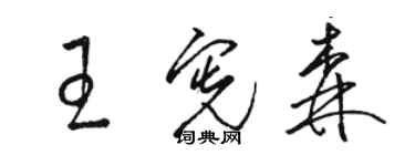 駱恆光王憲森草書個性簽名怎么寫