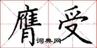 丁謙膺受楷書怎么寫