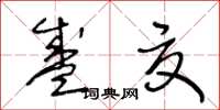 王冬齡盛夏草書怎么寫