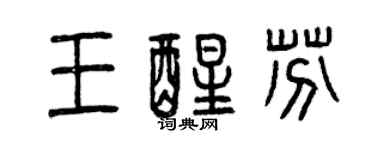 曾慶福王醒芬篆書個性簽名怎么寫