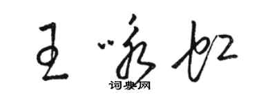 駱恆光王詠虹草書個性簽名怎么寫