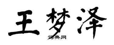 翁闓運王夢澤楷書個性簽名怎么寫