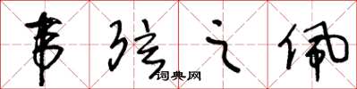 王冬齡韋弦之佩草書怎么寫