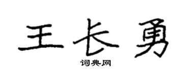 袁強王長勇楷書個性簽名怎么寫