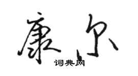 駱恆光康爾行書個性簽名怎么寫