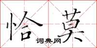 黃華生恰莫楷書怎么寫