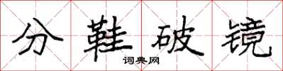 袁強分鞋破鏡楷書怎么寫