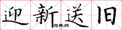 丁謙迎新送舊楷書怎么寫