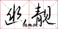 幽并兒的意思_幽并兒的解釋_國語詞典