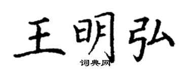 丁謙王明弘楷書個性簽名怎么寫