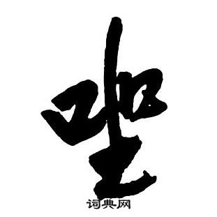 王鐸集字千字文中坐的寫法