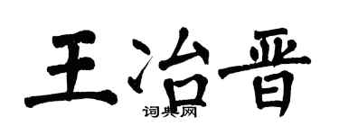 翁闓運王冶晉楷書個性簽名怎么寫