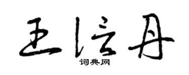 曾慶福王信丹草書個性簽名怎么寫