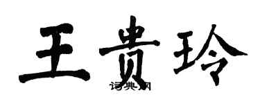 翁闓運王貴玲楷書個性簽名怎么寫