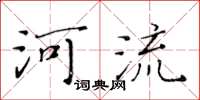 黃華生河流楷書怎么寫