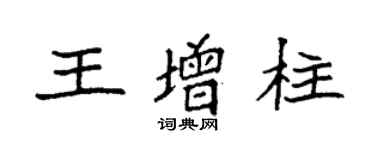袁強王增柱楷書個性簽名怎么寫
