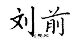 丁謙劉前楷書個性簽名怎么寫