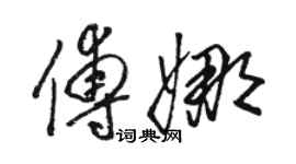 駱恆光傅娜草書個性簽名怎么寫