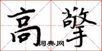 周炳元高擎楷書怎么寫