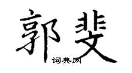 丁謙郭斐楷書個性簽名怎么寫