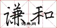 駱恆光謙和楷書怎么寫