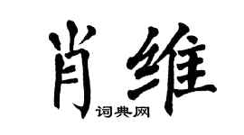 翁闓運肖維楷書個性簽名怎么寫