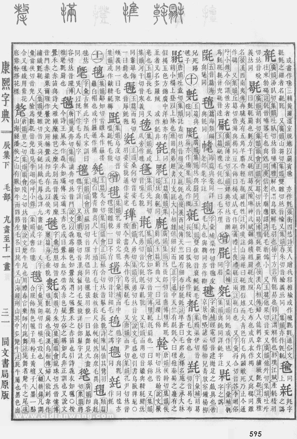 康熙字典掃描版第595頁