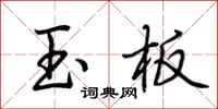 荊霄鵬玉板行書怎么寫