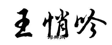 胡問遂王悄吟行書個性簽名怎么寫